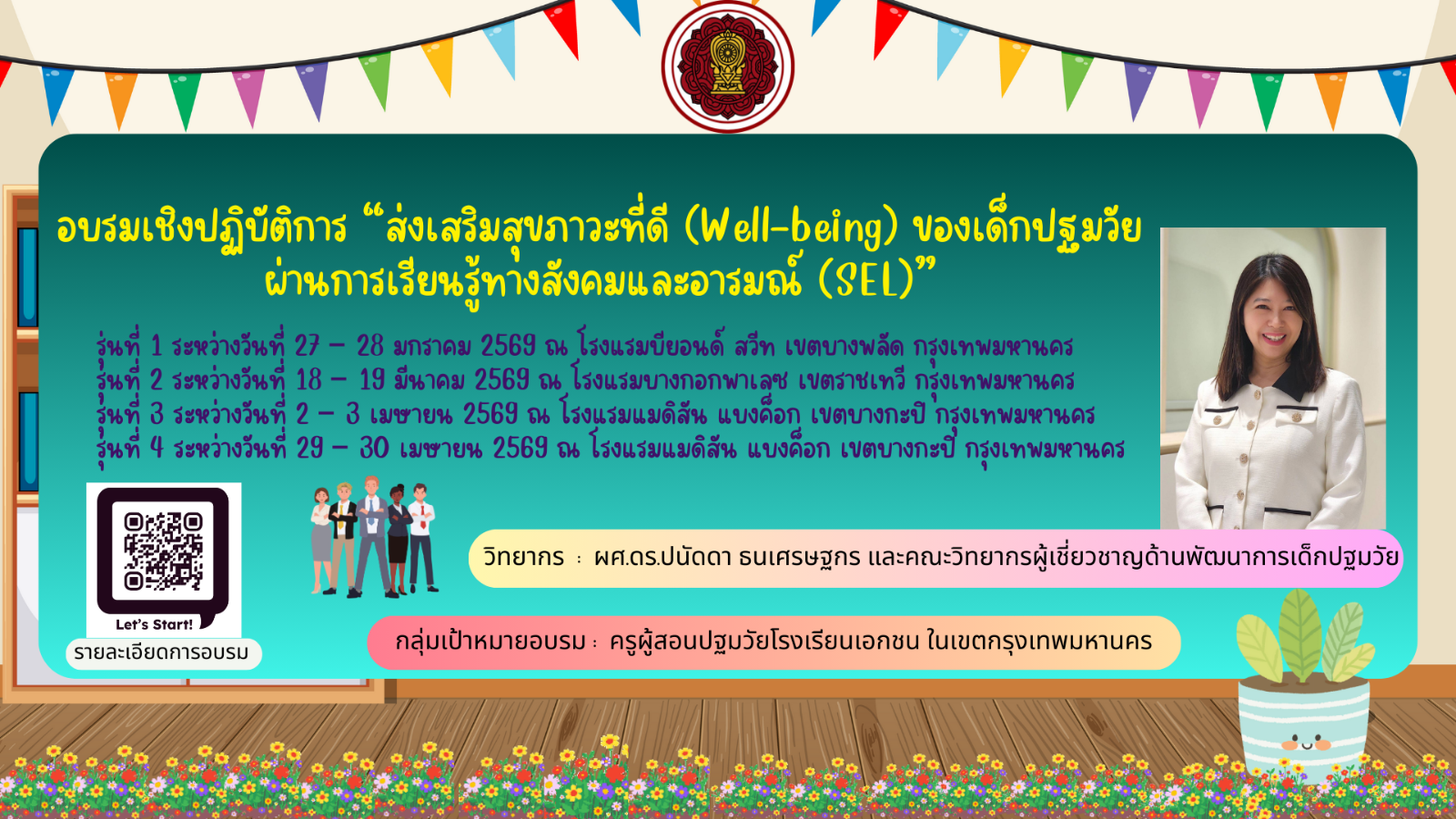 เชิญเข้าร่วมการอบรมเชิงปฏิบัติการ “ส่งเสริมสุขภาวะที่ดี (Well-being) ของเด็กปฐมวัย ผ่านการเรียนรู้ทางสังคมและอารมณ์ (SEL)”